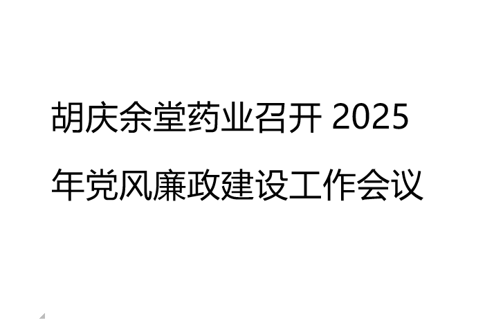 hth·华体药业召开2025年党风廉政建设工作会议